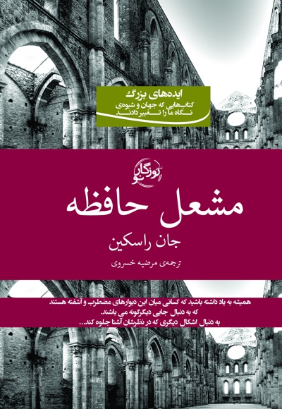 مشعل حافظه